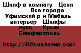 Шкаф в комнату › Цена ­ 8 000 - Все города, Уфимский р-н Мебель, интерьер » Шкафы, купе   . Крым,Симферополь